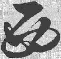 西,俞和 ,書法字典